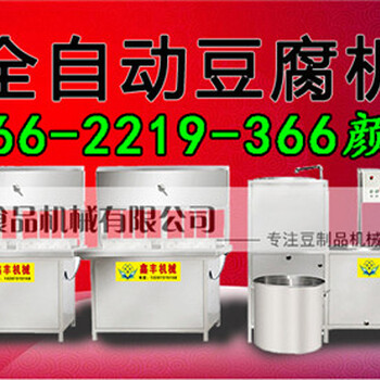 滨州市全自动豆腐机器小型豆腐机多少钱全自动豆腐机还用吗