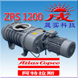 Atlas阿特拉斯ZRS250-4200罗茨真空泵图片