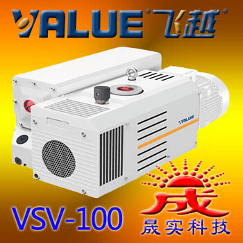现货飞越真空泵VSV-100单级真空泵