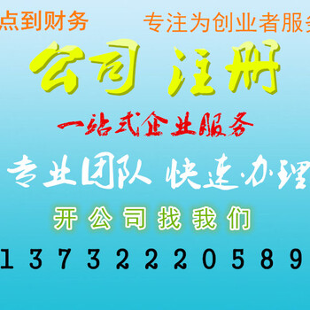 杭州江干区公司注册，代理记账，公司变更，注销