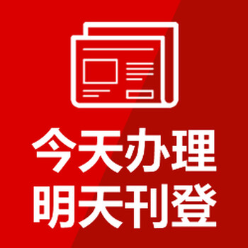 华商报登报热线电话登报中心