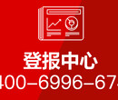 东南商报登报遗失声明电话