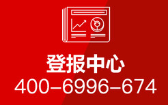 闽东日报登报挂失在哪里图片0