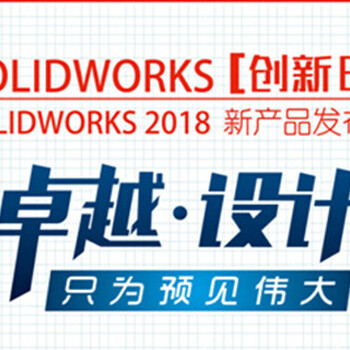 solidworks2018三维机械设计软件-供应商亿达四方