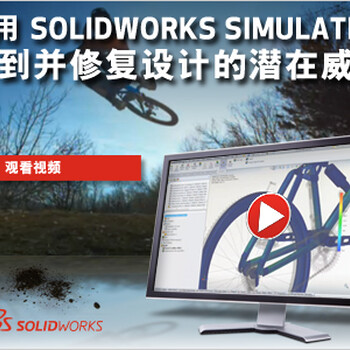 SOLIDWORKSFlowSimulation三维设计软件供应商-亿达四方