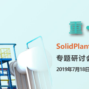 亿达四方SolidPlant工厂布局设计软件研讨会