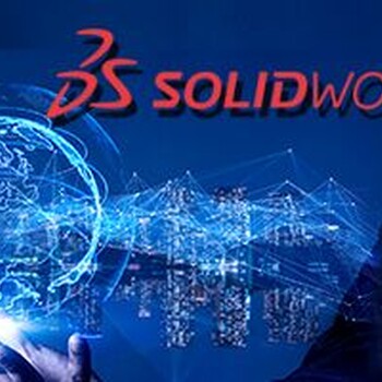 青岛SOLIDWORKS2020新产品功能发布会亿达四方