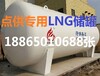 60立方LNG储罐厂家_60立方LNG储罐生产厂家_60立方LNG储罐现货