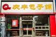 早餐加盟店庆丰包子加盟费