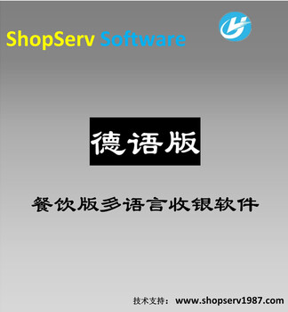 德语德文餐饮多语言快餐开台触摸平板点餐外语收银软件功能再开发