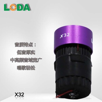 LODA诺达动圈咪芯品牌x32