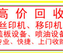 专业回收二手移印机厂家专业回收二手丝印机报价图片