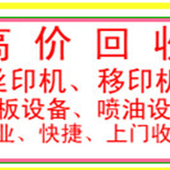 回收二手移印机厂家回收二手丝印机报价