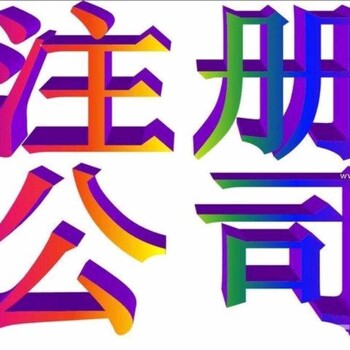 厦门海沧公司注销、厦门海沧公司注册、会计代理