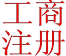 厦门海沧代理记账、厦门外资注册,厦门工商代理