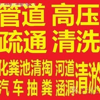 南京市雨污分流清理化粪池抽粪和管道清洗管道清淤工程我们承接