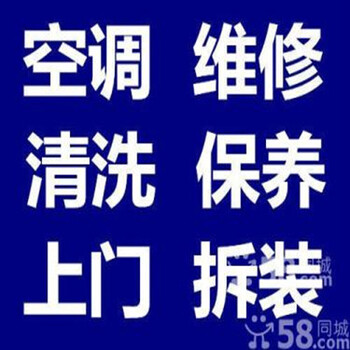 建邺区空调维修移机加氯拆装等公司服务