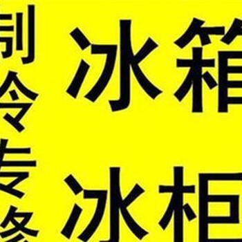 南京鼓楼区空调冰箱冷库及展示柜不制冷维修