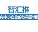 广东中山腾讯智汇推的代理商分公司是哪以及推广的效应怎样