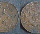 廈門最權威鑒定古錢幣圖片
