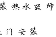 漳州水仙花苑安装热水器师傅