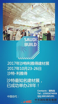 2017年沙特利雅得機(jī)械建材貿(mào)易博覽會