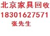 朝阳东坝旧家具回收东坝二手家具回收东坝旧家电家具高价回收公司