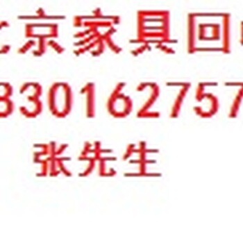 朝阳东坝旧家具回收东坝二手家具回收东坝旧家电家具回收公司