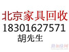 通州梨园旧家具回收梨园高价回收民用家具、床、衣柜、空调家电、办公家具