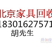 通州梨园旧家具回收梨园高价回收民用家具、床、衣柜、空调家电、办公家具