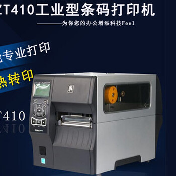 zebra斑马工业打印机,斑马ZT410标签打印机,工业不干胶打印机