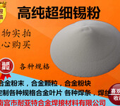 锡粉超细锡粉99.99%高纯雾化锡粉实验用金属锡粉高纯锡锡粒
