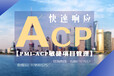 現代卓越上海ACP敏捷項目管理培訓7月上海開班