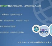 上海NPDP产品经理认证宣讲会｜NPDP是国际公认的唯一的新产品开发专业认证