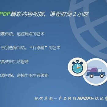 上海NPDP产品经理认证宣讲会｜NPDP是国际公认的的新产品开发认证