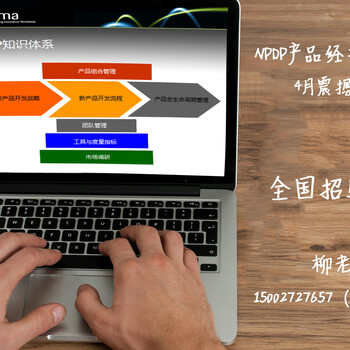 NPDP产品经理网络课，4月在线直播，全国火热报名中