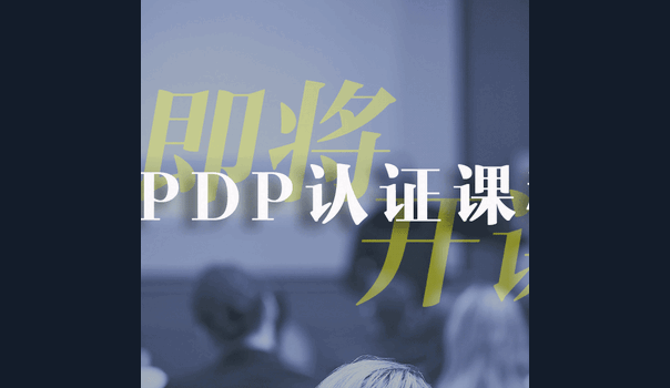 2019年NPDP产品经理认证时间公布