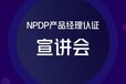 12月5日晚视频重播《NPDP产品经理认证助力企业与个人腾飞》专题讲座