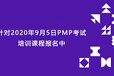 上海班5A学员何嘉欣PMP学习感想