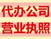 重庆亿源财税工商代办代办公司价格