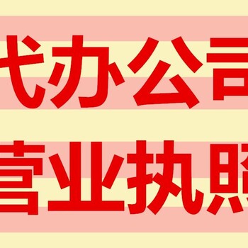 重庆亿源财税工商代办代办公司价格