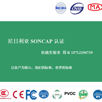 平板电脑尼日利亚SONCAP认证要怎么做SONCAP认证的流程