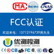 蓝牙耳机做一个美国FCC认证多少钱FCC-ID认证哪里办理