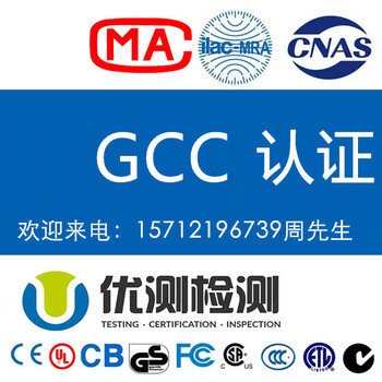 低压电器出口海湾七国GCC认证申请资料_GCC认证是什么