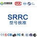 电视广播发射机申请SRRC无线电型号核准费用时间