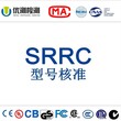 深圳办理SRRC认证SRRC认证申请资料图片