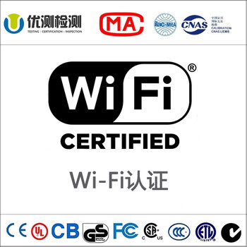 Wi-FiCERTIFIED申请流程_做个WiFi认证的收费标准