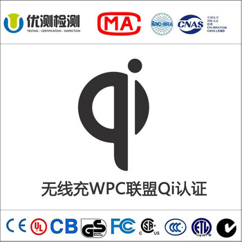 Qi认证测试标准Qi认证检测流程Qi认证收费要求