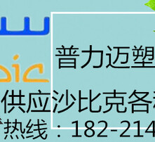 沙比克招聘_供应PC沙比克 授权代理商 欢迎光临 官方网站