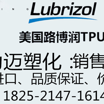 美国路博润总代理商Lubrizol